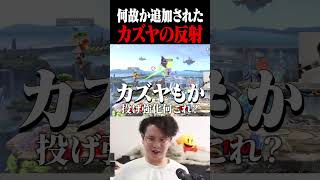 麺の腕強化←原作再現 カズヤの反射←これ何？【スマブラSP】 #shorts