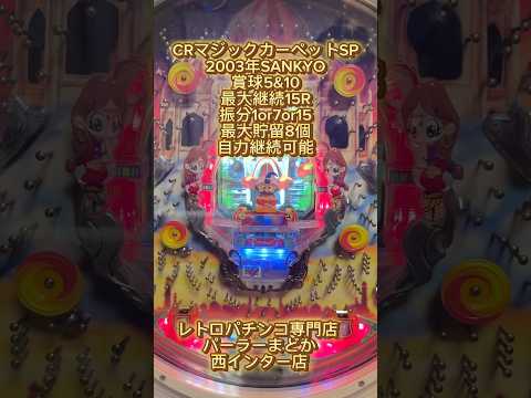 CRマジカルカーペットSPの動画
