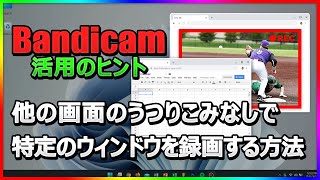 【最新版】Bandicamで特定のウィンドウのみ録画する方法【Windows 11対応】」