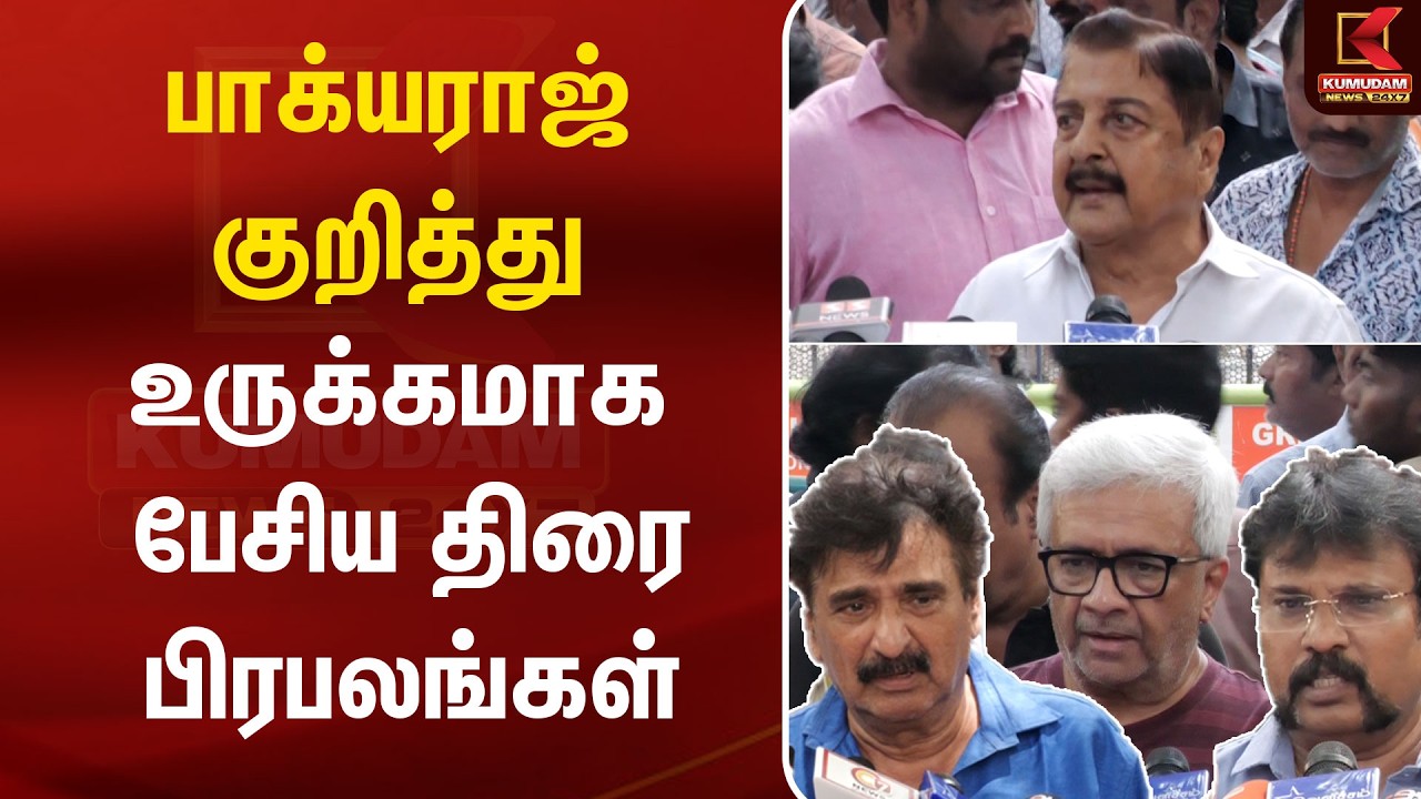 பாக்யராஜ் குறித்து உருக்கமாக பேசிய திரை பிரபலங்கள் | Kumudam News