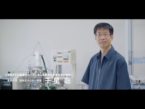【島根大学　材料エネルギー学部】【教員研究紹介】千星　聡　さまざまな産業のニーズに答える高性能金属材料の研究