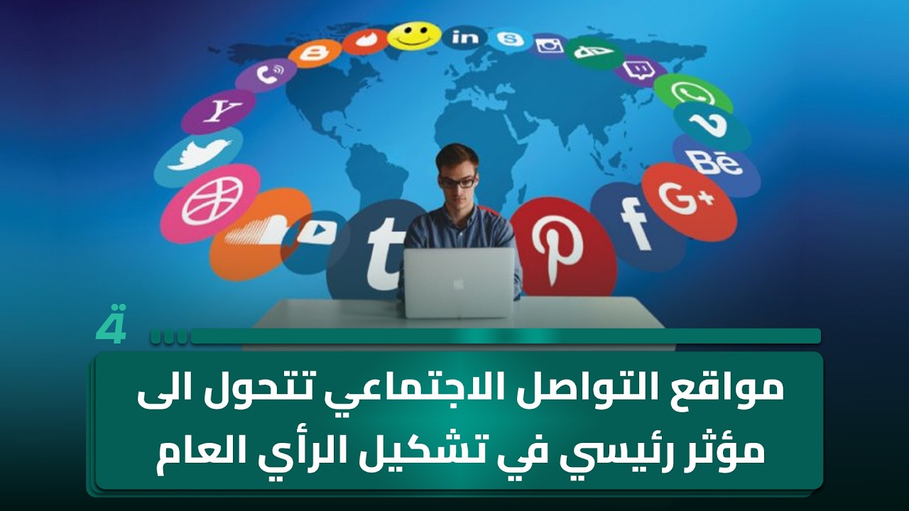 فيديو | مواقع التواصل الاجتماعي تتحول الى مؤثر رئيسي في تشكيل الرأي العام