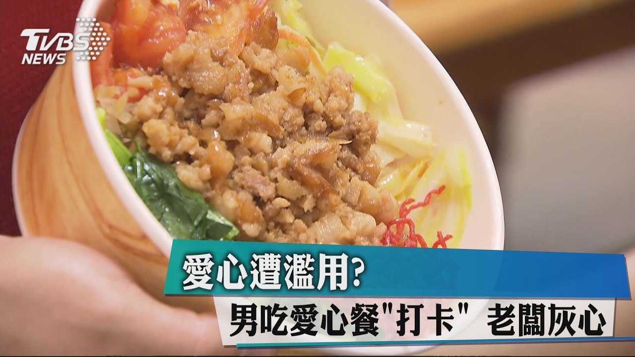 愛心遭濫用?男吃愛心餐「打卡」 老闆灰心