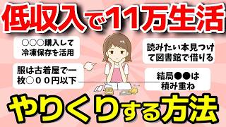 【2ch有益スレ】低収入の貯金節約術・お金がかからない趣味【ガルちゃんまとめ】