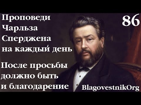 86. После просьбы должно быть и благодарение. Проповеди Сперджена на каждый день