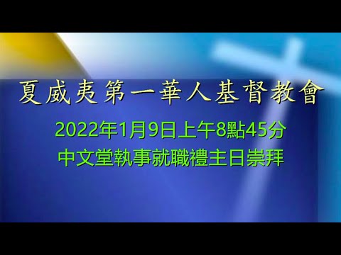 2022年1月9日上午8點45分中文堂執事就職禮主日崇拜