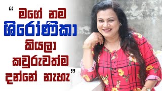 NILMINI KOTTEGODA | " මගේ නම ශිරෝණිකා කියලා කවුරුවත්ම දන්නේ නැහැ " | Life Story