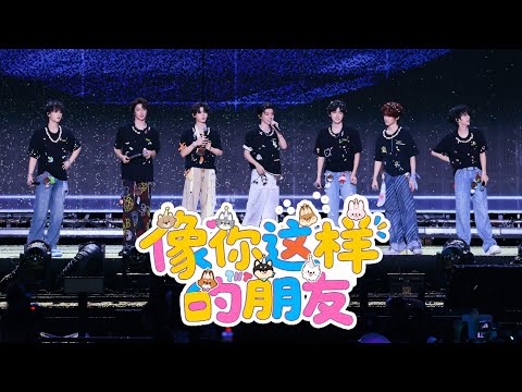 【TNT时代少年团 宋亚轩】“我还想要像你这样的朋友” 时代少年团激情演唱《像你这样的朋友》in「加冠礼」演唱会 -「冠军」上海站250820|| 1080HD