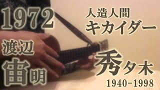 Download lagu ゴーゴー・キカイダー(ウクレレ・ソロ) 'Go! Go! Kikaida' (ukulele solo) mp3 Download lagu ゴーゴー・キカイダー(ウクレレ・ソロ) 'Go! Go! Kikaida' (ukulele solo) mp3