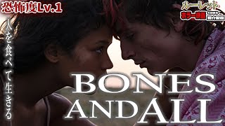 【 映画紹介 】今週の作品『BonesAndAll』 ルーレットで決める 映画紹介 配信 【 ホラー映画紹介 Vtuber 】【 ホラー映画紹介 】