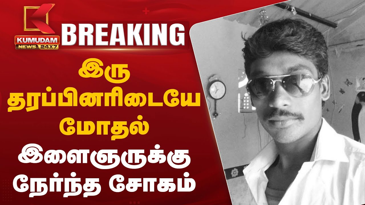 இருதரப்பினரிடையே மோதல் – இளைஞருக்கு நேர்ந்த சோகம்