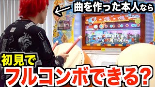 ラトゥラトゥが,,,叩ける!? - 【太鼓の達人】自分の曲なら初見フルコンボできるの?