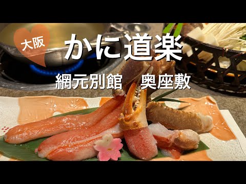 [Anexo Okuzashiki Amimoto de Kani Doraku] Disfrute de platos de cangrejo y calamares vivos en Osaka "Kuidaore Journey" ②