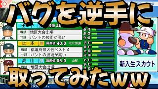 【栄冠ナイン】バグを逆手に取って前評判が良くない選手ばかり集めてみたら逆に強くなれるか検証してみました！ part3 #栄冠ナイン #転生OB #転生プロ #パワプロ2026