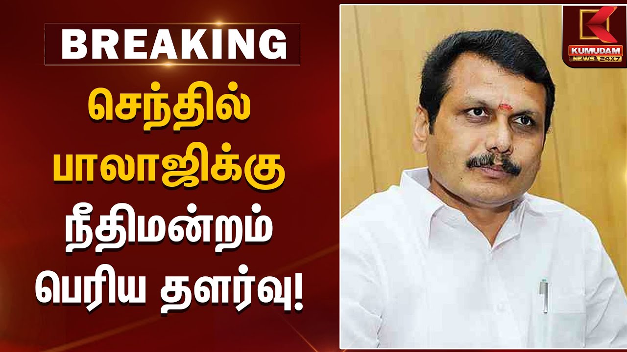 Senthil Balaji bail relaxation | செந்தில் பாலாஜிக்கு நீதிமன்றம் பெரிய தளர்வு! | Kumudam News