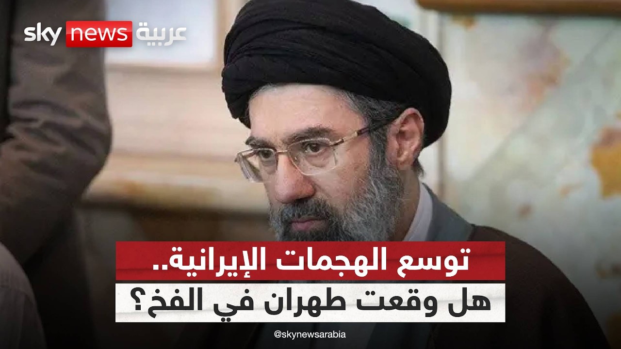 فيديو | هل أخطأت إيران بتوسيع هجماتها نحو دول الخليج؟