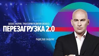 Радислав Гандапас | Секреты супер эффективности | Университет СИНЕРГИЯ