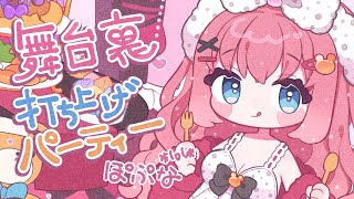 【オリジナル曲】舞台裏、打ち上げパーティー/#MusicVideo/ぽぷな　#vtuber
