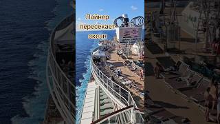 Лайнер пересекает океан #mscseaside #cruiseship #umarkeyn #cruisetour #travel #4k #nicemusic #cruise