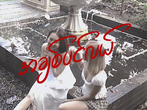 May - အချစ်ပင်လယ် Feat: Mary [Official Visualizer]