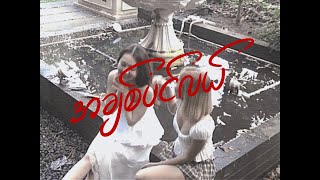 Download lagu May - အချစ်ပင်လယ် Feat: Mary [ Visualizer] mp3