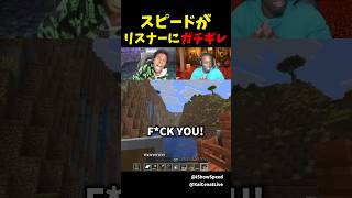 ハードコアチャレンジ中にリスナーにガチギレするスピード