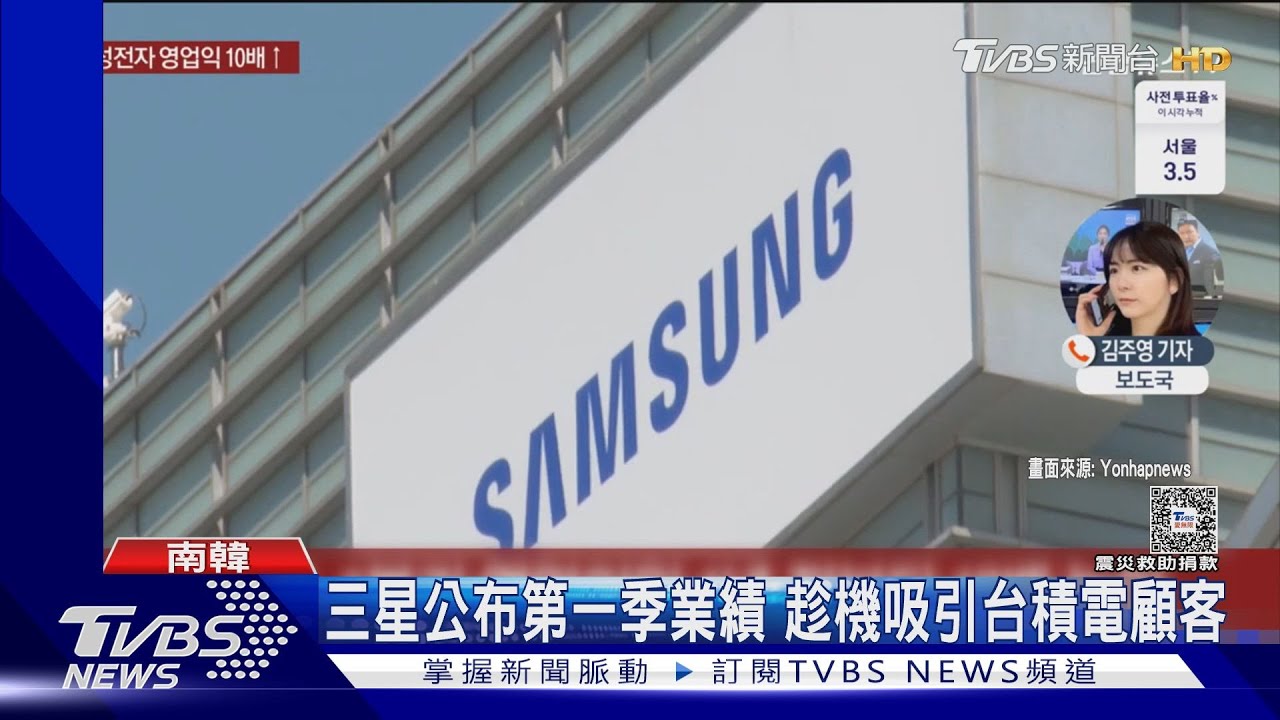 強震影響台積電產能?韓聯社:三星可趁機搶訂單