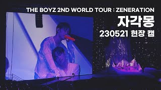 더보이즈 - 자각몽(Lucid Dream) THE BOYZ 2ND WORLD TOUR : ZENERATION 230521
