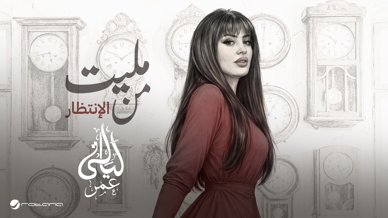 Layali Omar - Malet Mn El Entzar | Official Music Video 2026 | ليالي عمر - مليت من الانتظار
