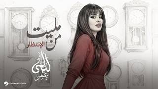 كلمات اغنية مليت من الانتظار ليالي عمر