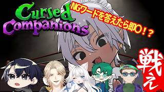 【デスゲーム！？】NGワードを言わせて生き残れ！？【Cursed companions】​