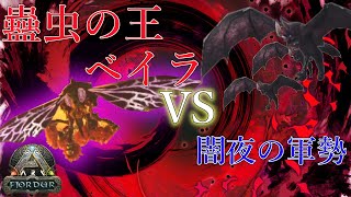【ARKフィヨルド！】ついにベイラ討伐へ！最強の軍団を編成するべくレアクレート巡りや洞窟探索し攻略/くるぶしがゆくARKゲーム実況フィヨルド編　prat 5