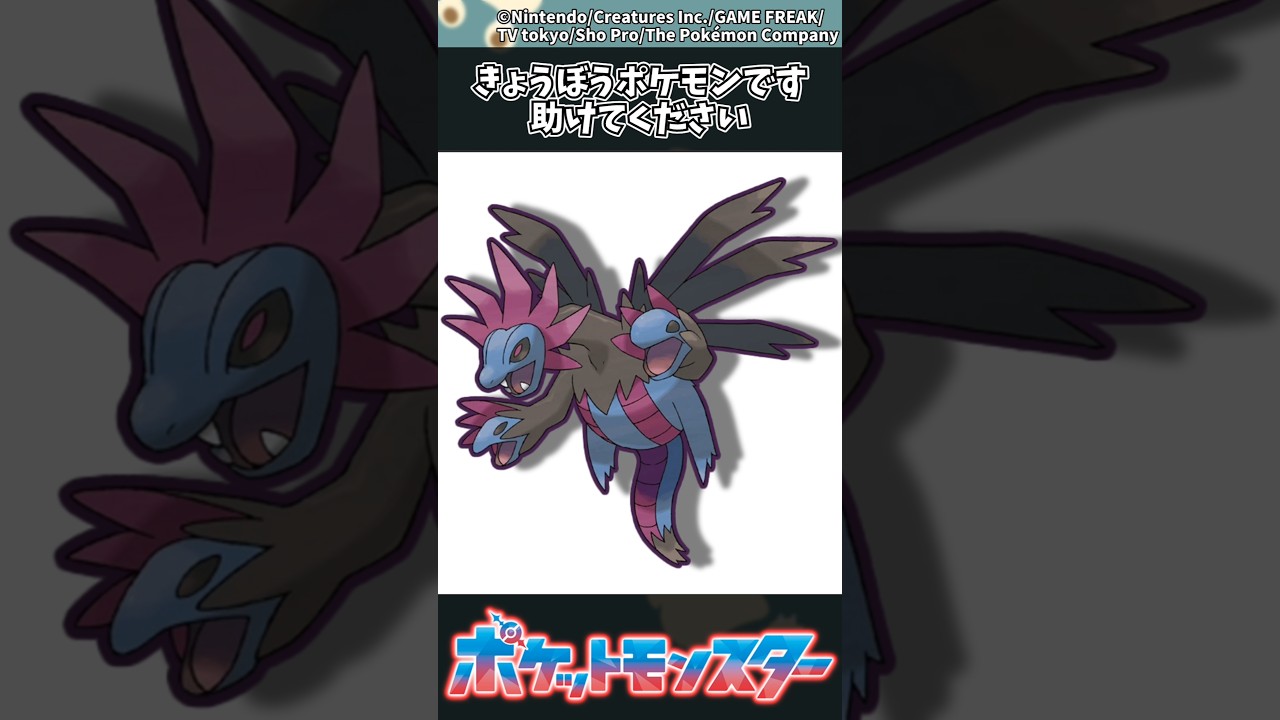 【ポケモン】きょうぼうポケモンです、助けてください #ポケモン #反応集