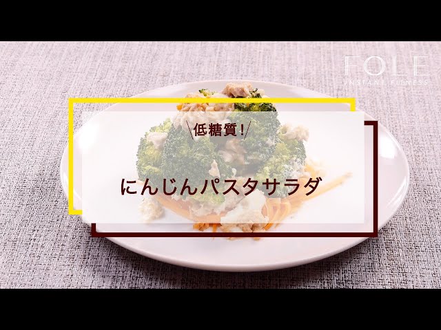 【高タンパク】にんじんパスタサラダのレシピ