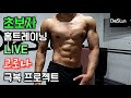 [12/17일 운동 LIVE] 맨몸운동 홈트레이닝 초보자 라이브 운동루틴!!
