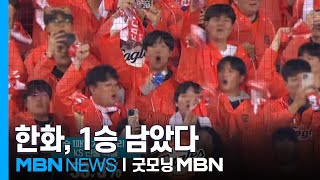 노시환 투런포·문동주 4이닝 무실점…한화, KS 1승 남았다 [굿모닝 MBN]