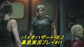 鼻息荒い主が実況プレイ バイオハザードRE:2 #11 end