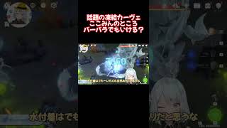凍結開花カーヴェ、ここみんのところバーバラでもいけるかな？【原神 ねるめろ 切り抜き】 #Shorts