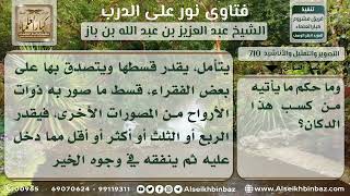 710 - كيفية التخلص من المال المكتسب من محل التصوير - نور على الدرب image