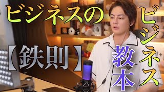 【青汁王子】みんな実は【知らない…⁉︎】【ビジネスの鉄則】とは…‼︎まさかの「◯◯」だった。【#三崎優太 #青汁王子 #切り抜き #ビジネス教本#経営者】