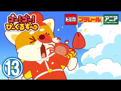 【アニメ】ゴー！ゴ―！びーくるずー『おでかけ！びーくるずー』【トミカ・プラレール・アニア】