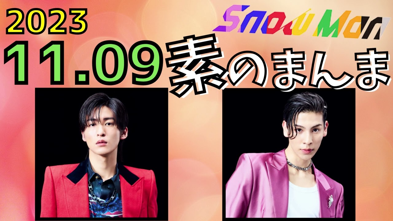 【Snow Man】Snow Manの素のまんま [目黒蓮,ラウール]