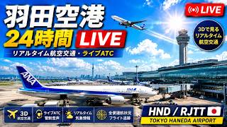 東京羽田 3D空港ライブカメラ | Live ATC＆リアルタイム気象 | HND / RJTT 24/7 live webcam