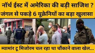 नॉर्थ ईस्ट में अमेरिकी और यूक्रेनी नागरिक ने बनाया था ऐसा प्लान, सुनकर हिल जाएंगे