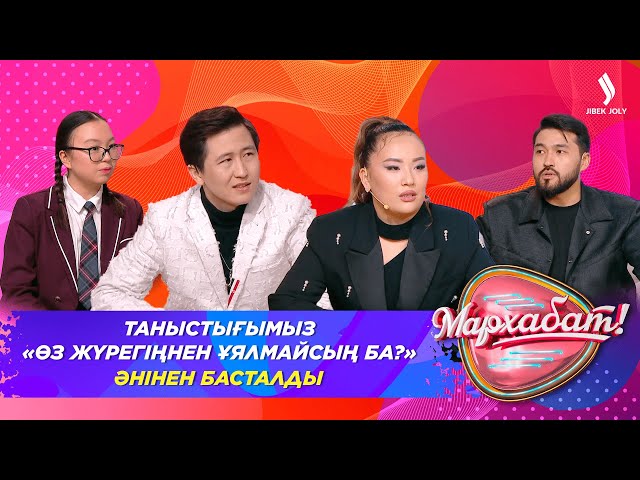 Таныстығымыз  «Өз жүрегіңнен ұялмайсыңба?!» әнінен басталды