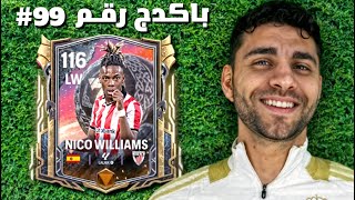 اول يوتيوبر يختم بكجات ويليامز اوفر 116 في الاسبوع الجديد ???? !!