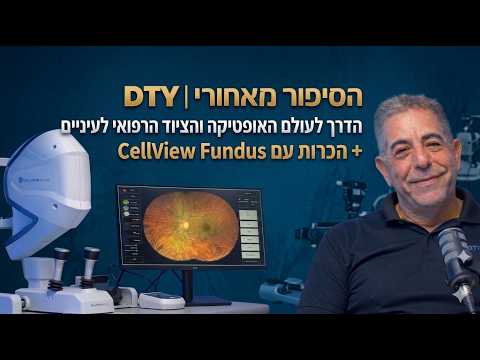 הפודקאסט הראשון של DTY