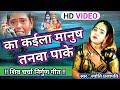का कईला मानुष तनवा पाके Shiv Charcha Bhajan Shiv Charcha Shiv 