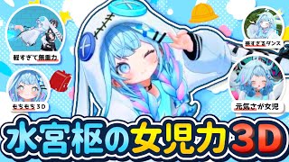 【まとめ】女児のように大はしゃぎしていじられる3Dすうちゃんの可愛すぎる動きまとめ【水宮枢 / ホロライブ / Vtuber / 切り抜き】