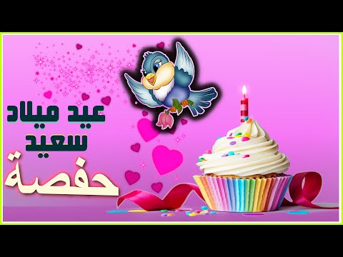 Happy Birthday Hafsa 🍰 عيد ميلاد حفصة